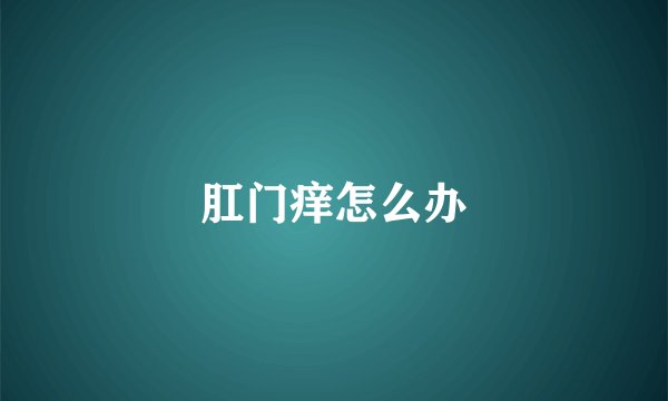 肛门痒怎么办