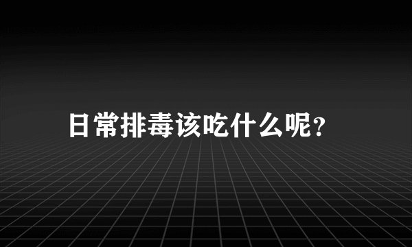 日常排毒该吃什么呢？ 