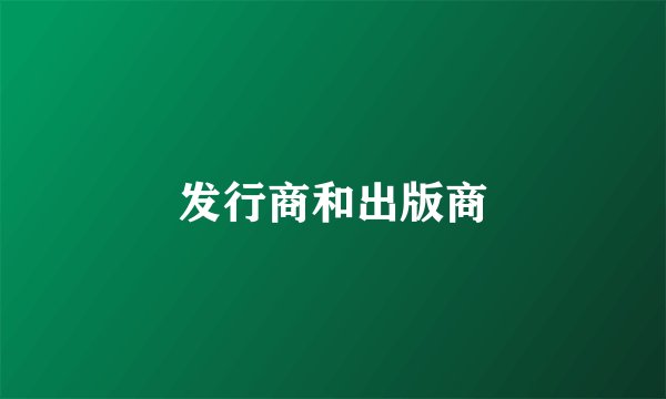 发行商和出版商