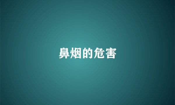 鼻烟的危害