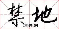 禁地