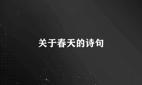 关于春天的诗句