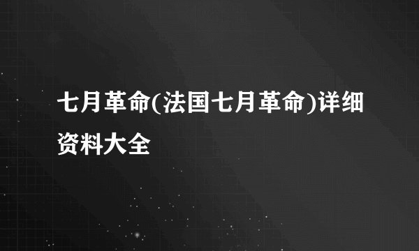 七月革命(法国七月革命)详细资料大全
