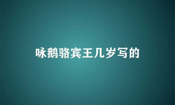 咏鹅骆宾王几岁写的