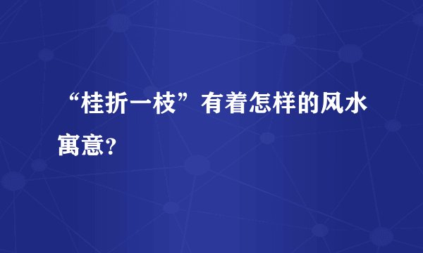 “桂折一枝”有着怎样的风水寓意？
