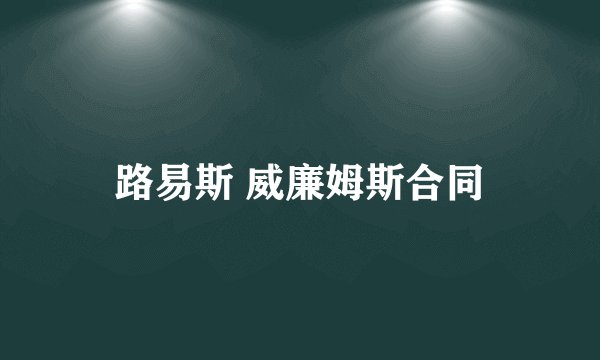 路易斯 威廉姆斯合同
