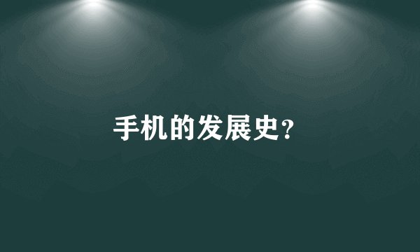 手机的发展史？