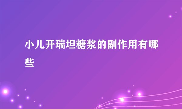 小儿开瑞坦糖浆的副作用有哪些