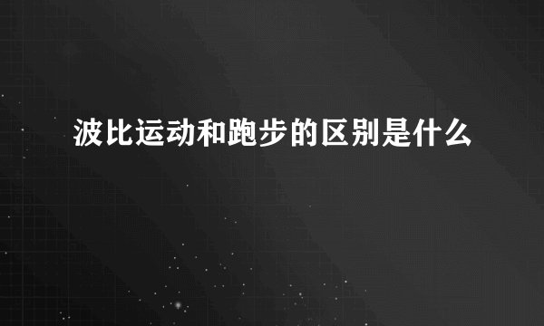 波比运动和跑步的区别是什么