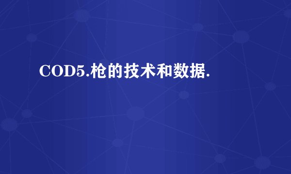 COD5.枪的技术和数据.