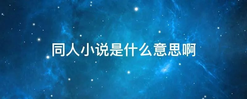 同人小说是什么意思啊