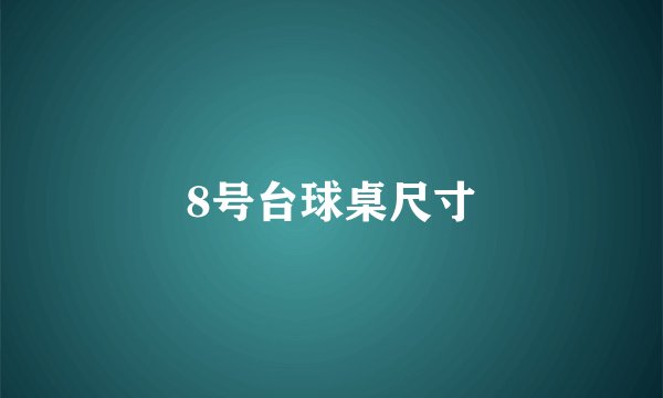8号台球桌尺寸
