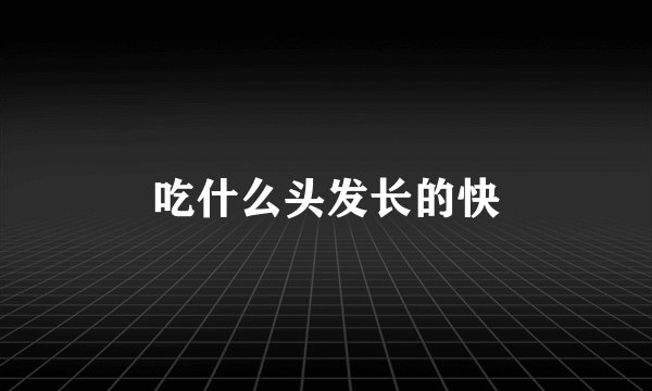 吃什么头发长的快