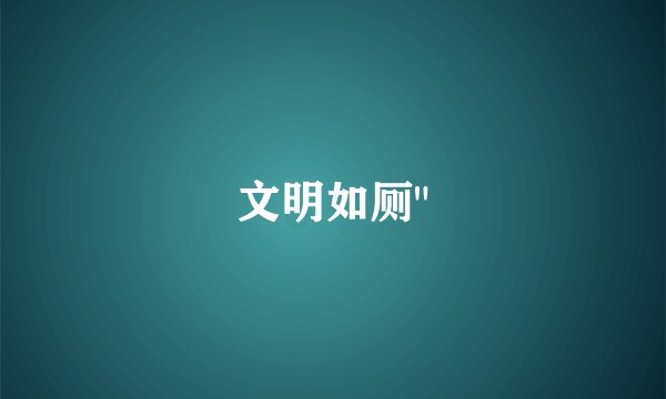 文明如厕