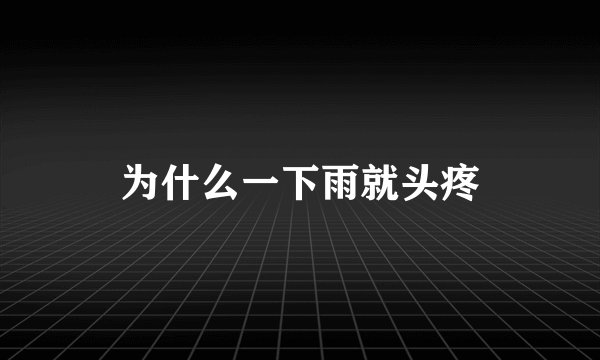 为什么一下雨就头疼