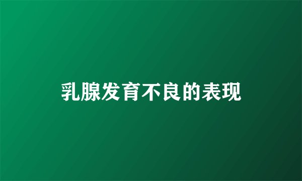 乳腺发育不良的表现