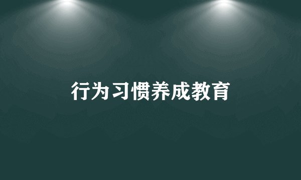行为习惯养成教育