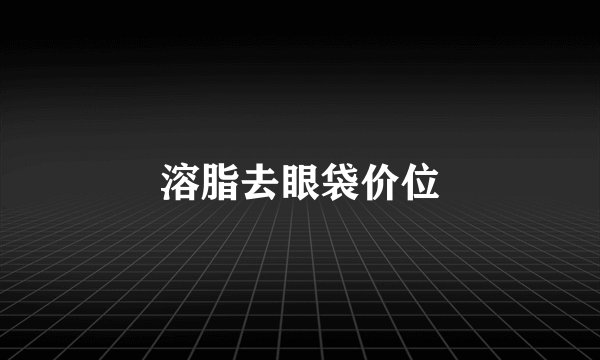 溶脂去眼袋价位