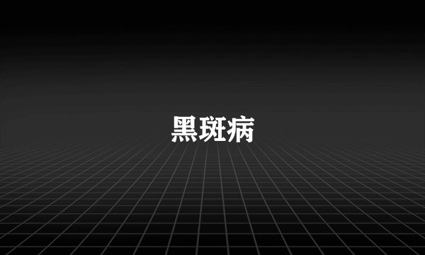 黑斑病