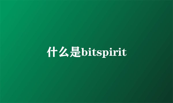 什么是bitspirit
