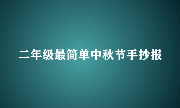 二年级最简单中秋节手抄报