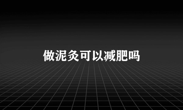 做泥灸可以减肥吗