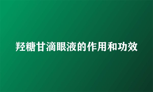 羟糖甘滴眼液的作用和功效