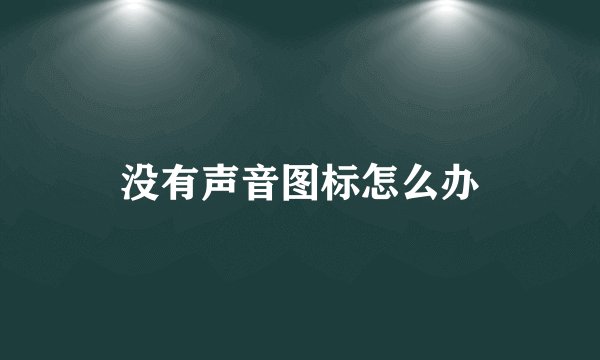 没有声音图标怎么办