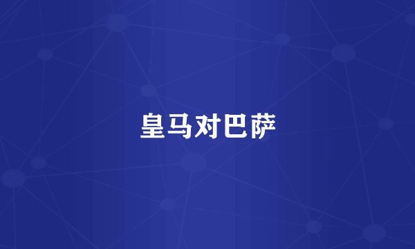 皇马对巴萨