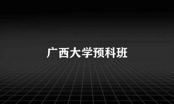 广西大学预科班