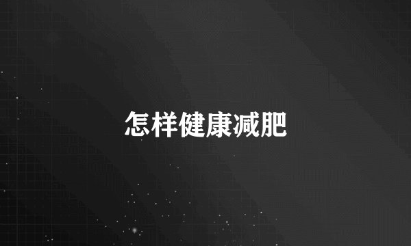 怎样健康减肥