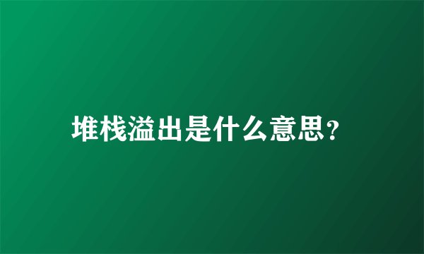 堆栈溢出是什么意思？