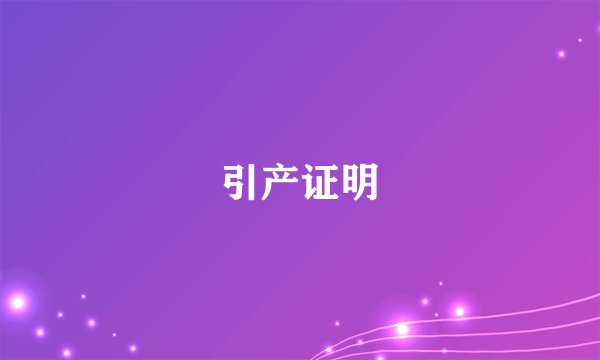 引产证明