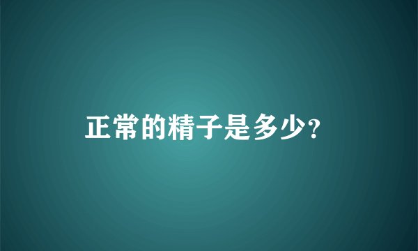正常的精子是多少？