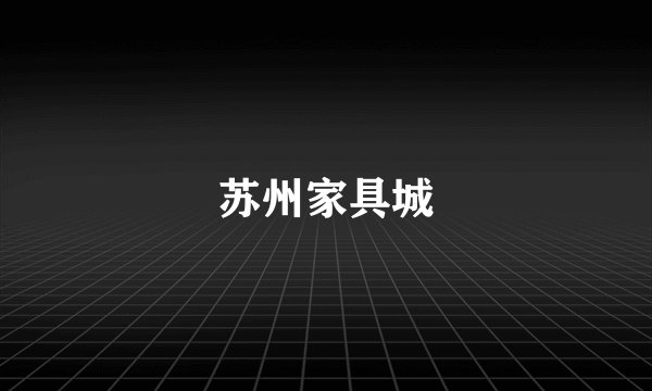 苏州家具城