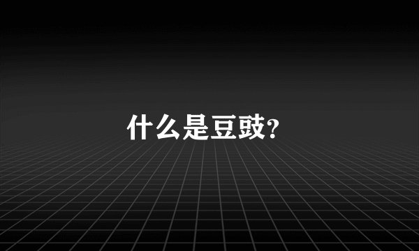 什么是豆豉？
