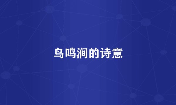 鸟鸣涧的诗意