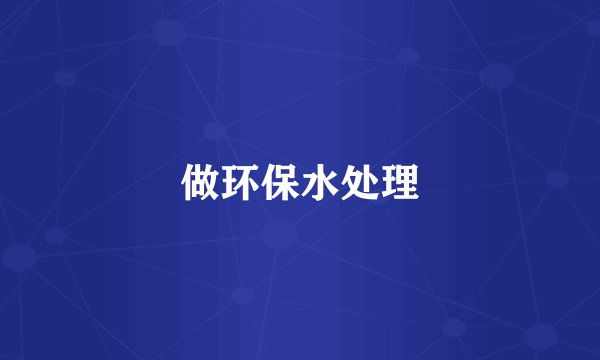 做环保水处理
