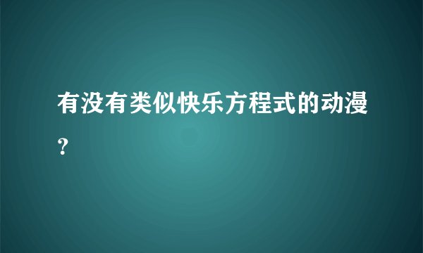 有没有类似快乐方程式的动漫？