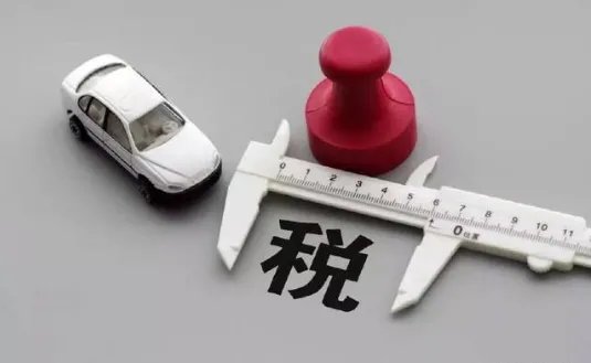 进口汽车关税