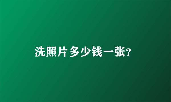 洗照片多少钱一张？