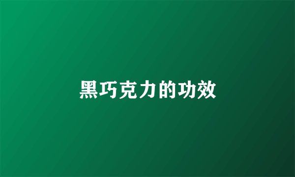 黑巧克力的功效