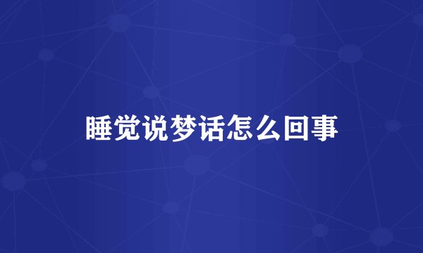 睡觉说梦话怎么回事