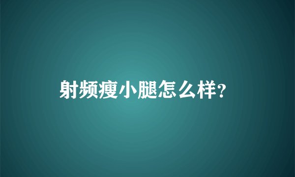 射频瘦小腿怎么样？