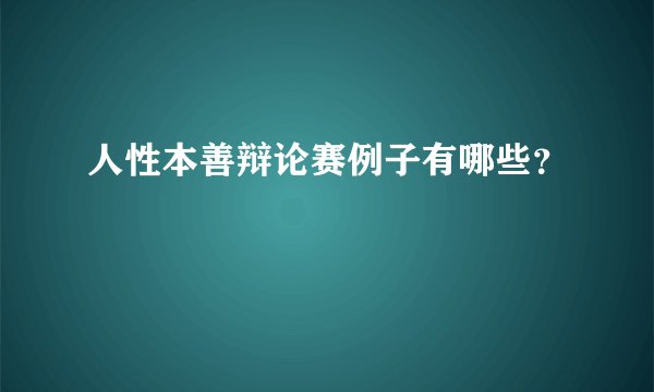 人性本善辩论赛例子有哪些?