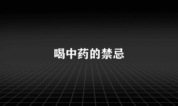 喝中药的禁忌