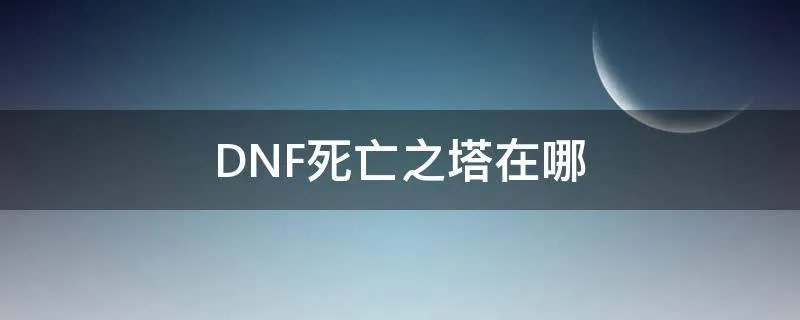 DNF死亡之塔在哪