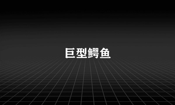 巨型鳄鱼