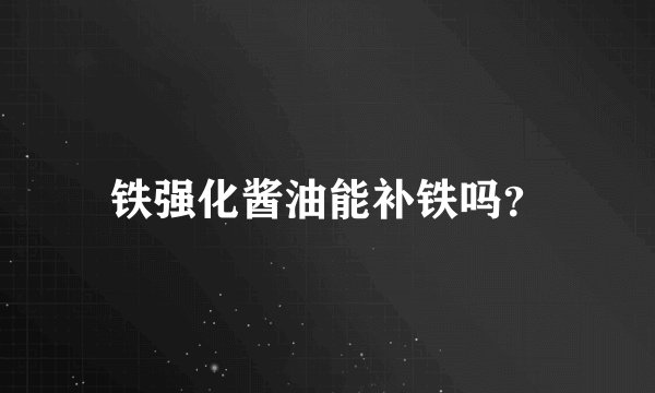 铁强化酱油能补铁吗？