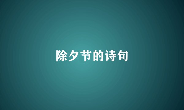 除夕节的诗句